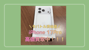 iPhone 17 Proを売るなら今がチャンス!! 状態良好で査定アップ【モバトル渋谷店】