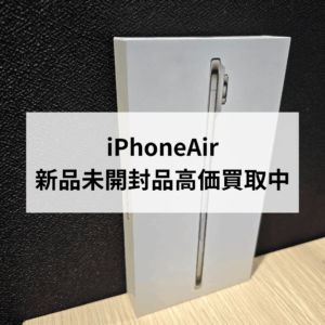iPhone Air 新品未開封品を高価買取中！モバトル天神地下街店なら安心・スピード査定