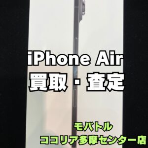 iPhone Air（アイフォン）未開封品も高価買取中！【モバトルココリア多摩センター店】