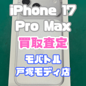 【新機種iPhone17シリーズ高価買取！】iPhone 17 Pro Max（アイフォン）SSランクを買取査定いたしました！【モバトル横浜戸塚モディ店】
