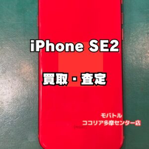 iPhone SE（第2世代）中古品も買取対応！【モバトルココリア多摩センター店】