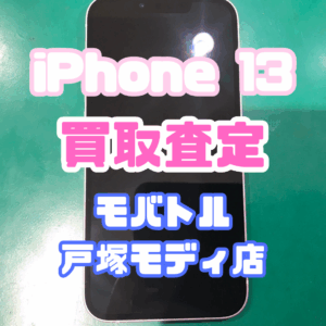 【新機種iPhone17シリーズ高価買取！Apple iPhone 13（128GB / ピンク）Cランクを買取査定しました！📱✨【モバトル横浜戸塚モディ店】