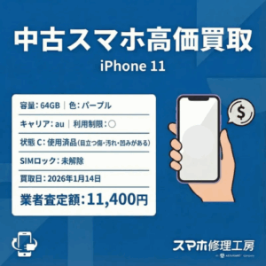 【1/14買取実績】au版iPhone 11（64GB）を11,400円で買取！「傷があるから…」と諦める前に！｜モバトル イオンモール福岡店へ