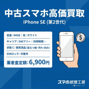 最強寒波到来！スマホの電池持ちが悪いなら「今」が売り時。iPhone SE2 64GB 買取ました！｜モバトル イオンモール福岡店
