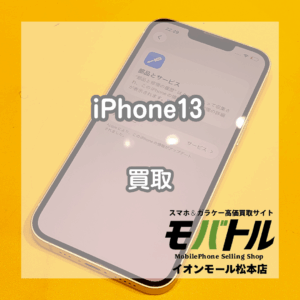 iPhone13 買取 松本｜バッテリー劣化や画面の傷があってもお買取できます！【モバトルイオンモール松本店】
