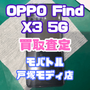 【新機種iPhone17シリーズ高価買取！】OPPO Find X3 5G(オッポ)を買取査定いたしました！【モバトル横浜戸塚モディ店】