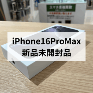 【iPhone16 Pro Max 新品未開封品を高価買取!】モバトル天神地下街店で即日査定📦✨