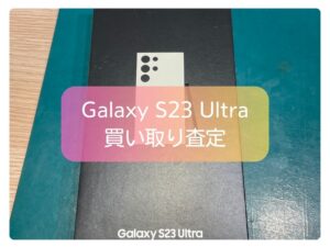 本日は、Galaxy S23 Ultra(docomo / SC-52D)の買取査定を行いました!【モバトル新宿ぺぺ店】
