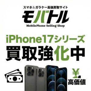 📱 iPhone 17シリーズ 買取対応中｜モバトル イオンモール福岡店