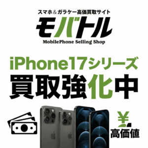 📱 iPhone 17シリーズ 買取対応中|モバトル イオンモール福岡店
