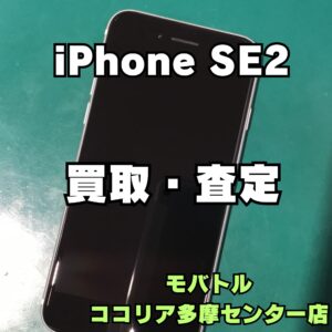 iPhone SE（第2世代）128GB ホワイトをお買取りしました！【モバトルココリア多摩センター店】