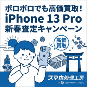 ボロボロでも諦めないで!状態JのiPhone 13 Proが、新春査定で9,500円の『福』を呼ぶ。|モバトル イオンモール福岡店
