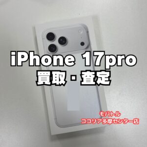 iPhone 17 Pro（256GB）未開封品を高価買取！【モバトルココリア多摩センター店】