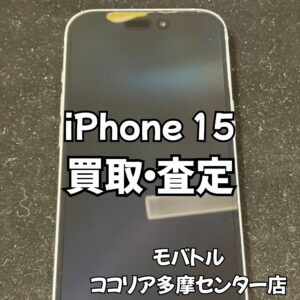 iPhone15(アイフォン)美品は高額買取が実現！【モバトルココリア多摩センター店】