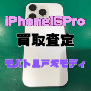 【新機種iPhone17シリーズ高価買取！Apple iPhone 16 Pro（128GB /スターライト）Cランクを買取査定しました！📱✨【モバトル横浜戸塚モディ店】