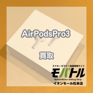 AirPods(エアポッズ) Pro3を即日現金で高価買取！【モバトルイオンモール松本店】