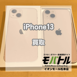 目立つ傷無し美品！iPhone13をお買取いたしました！【モバトルイオンモール松本店】