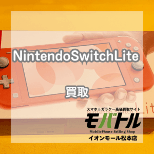Nintendo Switch Lite 買取 松本｜新品未開封でもお買取できます【モバトルイオンモール松本店】