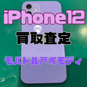 【新機種iPhone17シリーズ高価買取!iPhone12(128GB・パープル)Cランクを買取しました!📱✨【モバトル横浜戸塚モディ店】