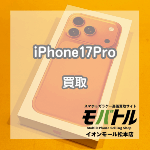 512GBの大容量！新品未開封のiPhone17Proを即日現金で買取！【モバトルイオンモール松本店】