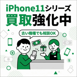 📱 iPhone 11シリーズ 買取対応中|モバトル イオンモール福岡店