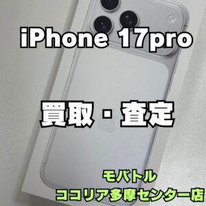 iPhone 17 Pro 256GB 未開封品をお買取りしました！【モバトルココリア多摩センター店】