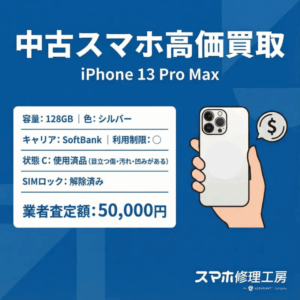 今日は鏡開き！眠ったスマホで「運」を開く？iPhone 13 Pro Max が5万円の買取に！｜モバトル イオンモール福岡店