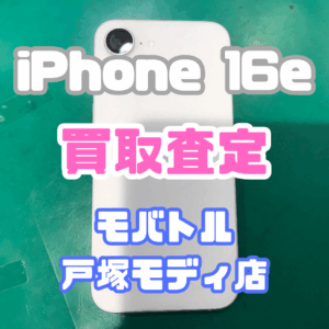 【新機種iPhone17シリーズ高価買取!】iPhone 16e(256GB)Bランクを買取しました!📱✨【モバトル横浜戸塚モディ店】