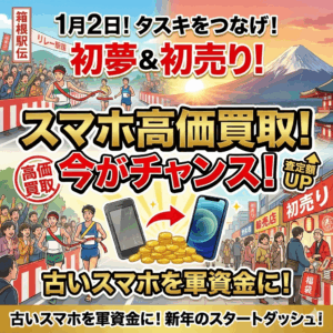 箱根駅伝の快走に続く高額査定!iPhone 16 Plus(256GB)が11万円超えのロケットスタート!|モバトル イオンモール福岡店