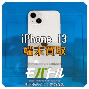 iPhone 13の端末買取を行いました！【モバトル 熊本ゆめタウン光の森店】
