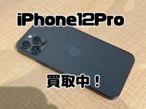 中古のiPhone12pro（アイフォンプロ）を買取りました！iPhone17（アイフォン17）シリーズも強化買取中！買取ならモバトル水戸オーパ店へ！