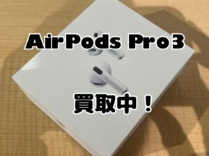 新品未開封のAirPodsPro3(エアポッツプロ3)を買取りました！iPhone17(アイフォン17)シリーズも強化買取中！買取ならモバトル水戸オーパ店へ！