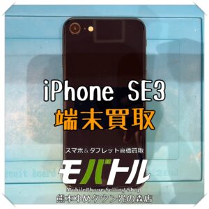 iPhone SE(第3世代)の端末買取を行いました！【モバトル 熊本ゆめタウン光の森店】