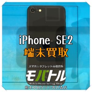 iPhone SE（第2世代）の端末買取を行いました！ スマホを売るなら【モバトル 熊本ゆめタウン光の森店】へ！