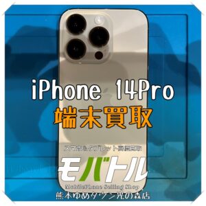 iPhone 14Proの端末買取を行いました！ スマホを売るなら【モバトル 熊本ゆめタウン光の森店】へ！