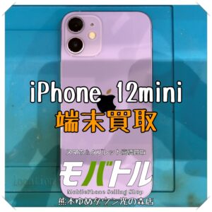iPhone 12miniの端末買取を行いました！スマホを売るなら【モバトル 熊本ゆめタウン光の森店】へ！