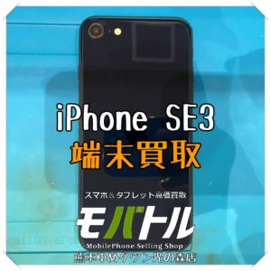 iPhone SE(第3世代)の端末買取を行いました!【モバトル 熊本ゆめタウン光の森店】