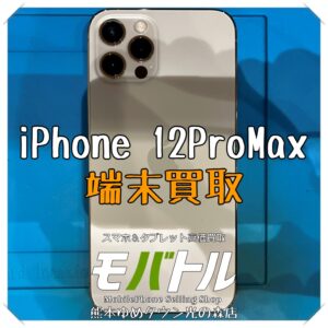 iPhone 12ProMaxの端末買取を行いました！【モバトル 熊本ゆめタウン光の森店】