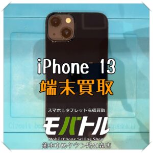 iPhone 13の端末買取を行いました！【モバトル 熊本ゆめタウン光の森店】