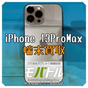 iPhone 13ProMaxの端末買取を行いました！ スマホを売るなら【モバトル 熊本ゆめタウン光の森店】へ！