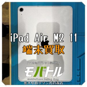 iPad Air M2 11インチモデルの端末買取を行いました！ タブレットの買取は【モバトル 熊本ゆめタウン光の森店】へ！