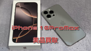 去年発売された美品のiPhone 16ProMaxの買取査定を行いました！！