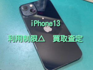 利用制限が△のiPhone13(アイフォン)を買取いたしました!【モバトルなんばウォーク店】