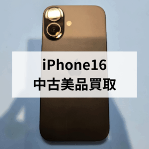 iPhone16 中古美品を高価買取中！状態が良ければ査定額アップ｜モバトル天神地下街店