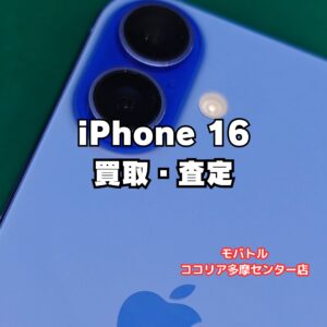 iPhone 16（128GB）中古品も高価買取！【モバトルココリア多摩センター店】