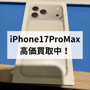 📱モバトル天神地下街店｜iPhone17 Pro Max 新品未開封品を高価買取しました！