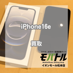 iPhone16e 買取 松本｜利用制限△でもお買取できます！【モバトルイオンモール松本店】