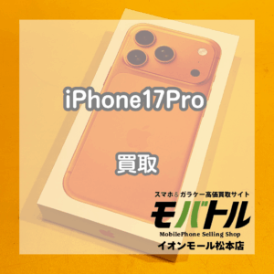 Apple iPhone17Pro 買取 松本|新品未開封・未アクティベート品をお買取しました【モバトルイオンモール松本店】