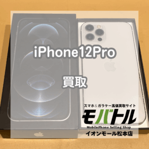 カメラ黒点あっても高価買取？！iPhone12Pro 128GBを20,000円で買い取りました！【モバトルイオンモール松本店】