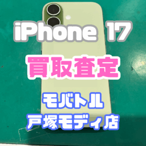 【新機種iPhone17シリーズ高価買取!】iPhone 17(256GB)Aランクを買取しました!📱✨【モバトル横浜戸塚モディ店】